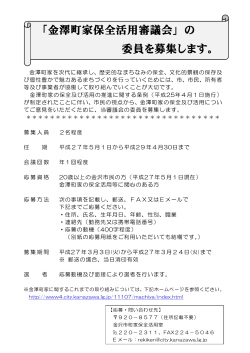 「金澤町家保全活用審議会」の 委員を募集します。