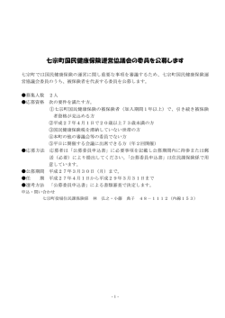 七宗町国民健康保険運営協議会の委員を公募しますPDF