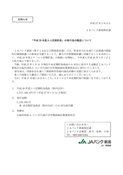 平成 27 年 3 月 6 日 JAバンク新潟県信連 「平成 26 年度エコ定期貯金