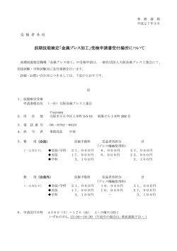 前期技能検定「金属プレス加工」受検申請書受付場所について