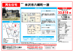 再生住宅 米沢市六郷町一漆 33,818