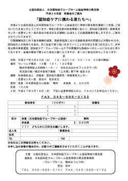 研修会の詳細・申込書はこちら - 公益社団法人 日本認知症グループ