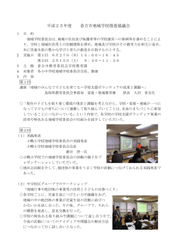 平成25年度 倉吉市地域学校推進協議会