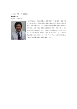 ＜＜トップリーダー宣言＞＞ 新潟県支部 支部長 山阪光男 日本人