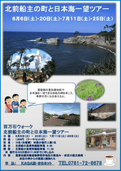 北前船主の町と日本海一望ツアー