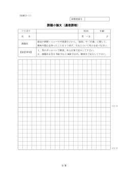 課題小論文（通信課程）