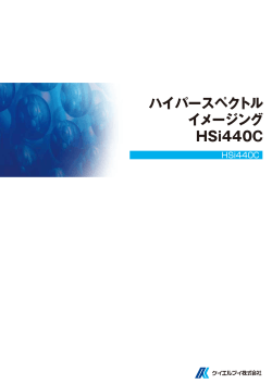 ハイパースペクトルイメージング HSi440C