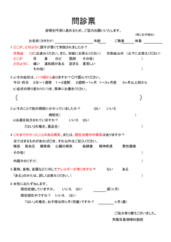 初診時問診票はこちら - 斉藤耳鼻咽喉科医院