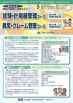 試験・計測器管理＆異常・クレーム管理コース【2015年度