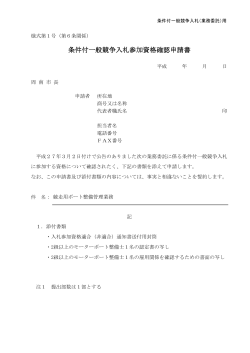条件付一般競争入札参加資格確認申請書