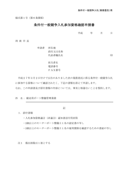 条件付一般競争入札参加資格確認申請書