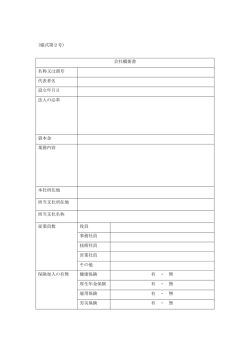 （様式第2号） 会社概要書 名称又は商号 代表者名 設立年月日 法人の