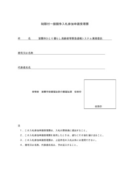 制限付一般競争入札参加申請受理票（PDF：4KB）