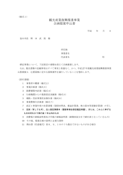 釜石市観光産業復興推進事業企画提案申込書(253 KB pdfファイル)
