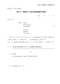 条件付一般競争入札参加資格確認申請書 周南市指定燃やせるごみ袋