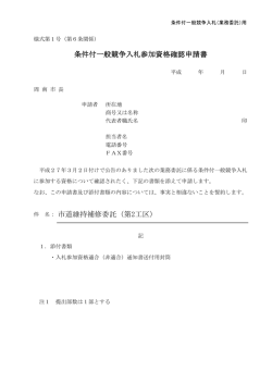 条件付一般競争入札参加資格確認申請書
