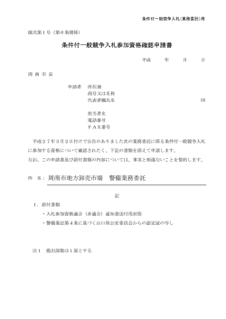 条件付一般競争入札参加資格確認申請書 周南市地方卸売市場 警備