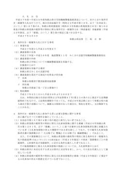 入 札 公 告 平成27年度～平成30年度和歌山県立学校機械警備業務