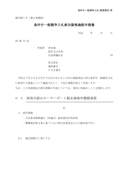 条件付一般競争入札参加資格確認申請書 周南市徳山モーターボート