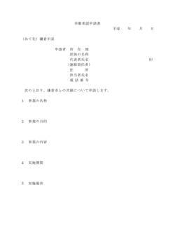 共催承認申請書 平成 年 月 日