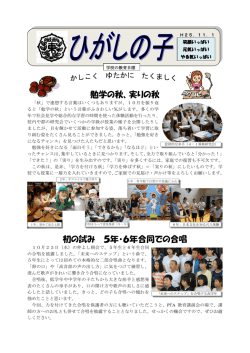勉学の秋、実りの秋 初の試み 5年・6年合同での合唱