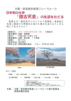 日本初の女帝「推古天皇」の生涯をたどる 2015年3月