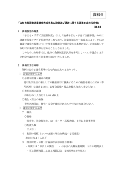 資料6-2 放課後児童クラブ 基準条例概要