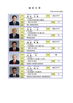 議 員 名 簿