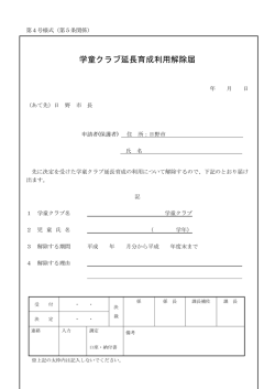 学童クラブ延長解除届 [92KB pdfファイル]