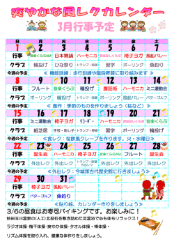 レクレーションカレンダー3月分