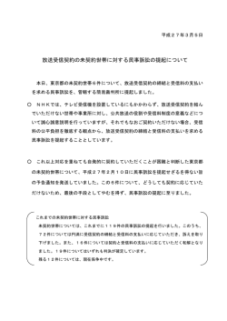 放送受信契約の未契約世帯に対する民事訴訟の提起について