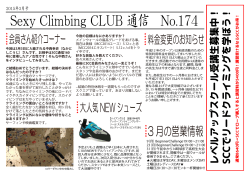 Sexy Climbing CLUB 通信 No.174