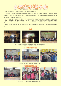 3月3日（火）に、6年生を「送る会」が行われました。 この会は、この 1 年