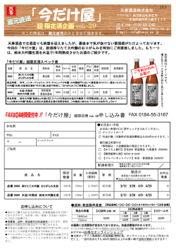 蔵元直送 「今だけ屋」超 限定酒企画 vol．29