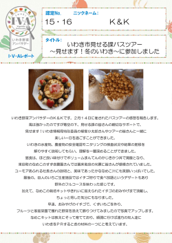 認定No.15・16 K＆Kさん「いわき市見せる課バスツアー～見せます！冬