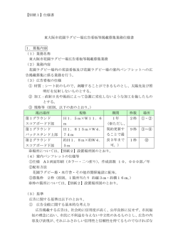 【別紙1】仕様書 東大阪市花園ラグビー場広告看板等掲載募集業務仕様