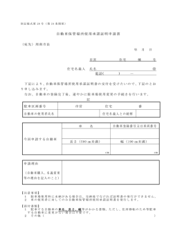 自動車保管場所使用承諾証明申請書