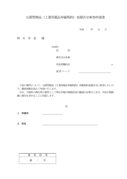 公募型物品（工業用薬品単価契約）見積合せ参加申請書