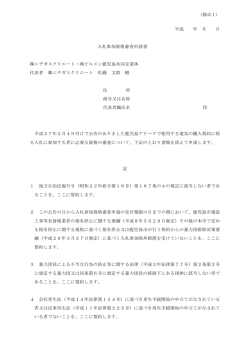 （様式1） 平成 年 月 日 入札参加資格審査申請書 ニチガスクリエート