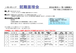 「いきいきシニア就職面接会」参加企業及び求人内容一覧