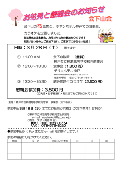 日時： 懇親会 日時：3 月 懇親会参加費： 月 28 日（ 参加費： 日（土） 参加