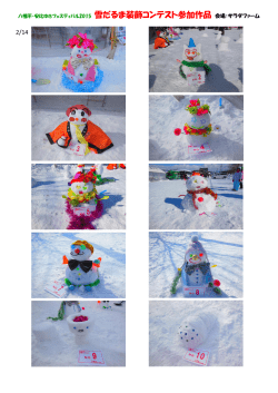 八幡平・安比ゆきフェスティバル2015 雪だるま装飾コンテスト参加作品