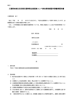 三重県地域生活定着支援事業企画提案コンペ参加資格確認申請書兼