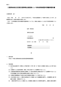 三重県地域生活定着支援事業企画提案コンペ参加資格確認申請書兼