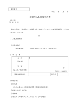 一般競争入札参加申込書1（PDF：36KB）