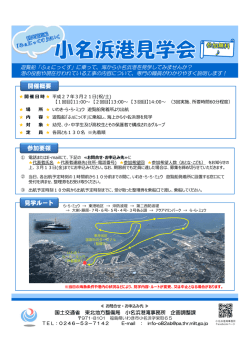 見学ルート 参加要領 開催概要 - 国土交通省東北地方整備局 港湾空港部