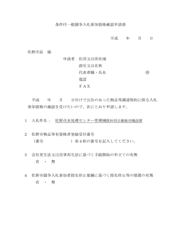 条件付一般競争入札参加資格確認申請書 平成 年 月 日 佐野市長 様
