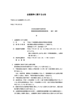 （平成27年度国家公務員合同宿舎の賃貸借）（PDF形式
