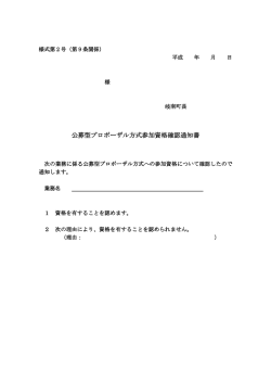 公募型プロポーザル方式参加資格確認通知書 方式参加資格確認通知書