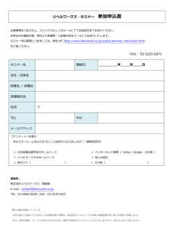 リベルワークス・セミナー 参加申込書